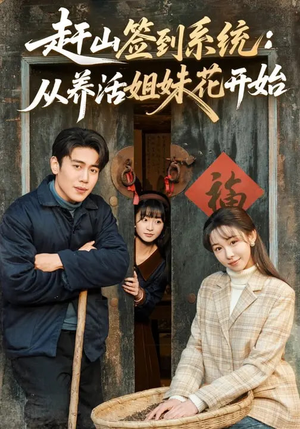 赶山签到系统：从养活姐妹花开始（80集）红果短剧免费看