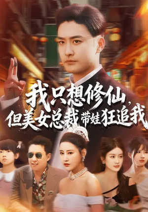 我只想修仙，但美女总裁带娃狂追我（81集）免费短剧资源