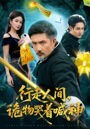 行走人间，诡物哭着喊神（107集）好看的短剧电影