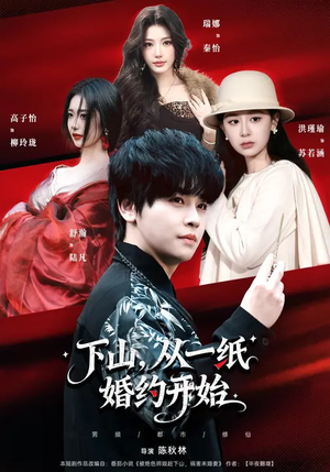 下山，从一纸婚约开始（90集）海量短剧免费看