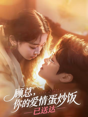 顾总，你的爱情蛋炒饭已送达（141集）一起追生活短剧