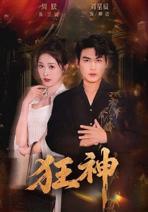 狂神（62集）红果短剧看全集