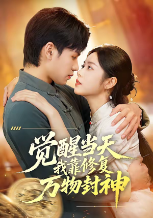 觉醒当天我靠修复万物封神（60集）短剧抢先看