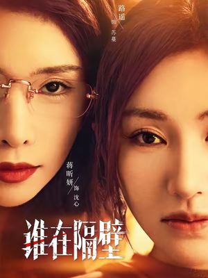 谁在隔壁（40集）甜宠短剧推荐