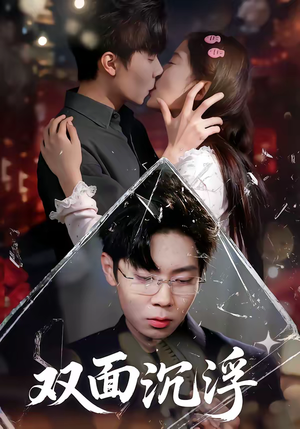 双面沉浮（80集）大结局完美收官