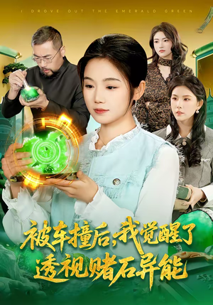 被车撞后,我觉醒了透视赌石异能了(83集) 被车撞后,我觉醒了透视赌石异能了(83集)最新短剧推荐