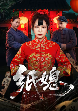 纸媳（67集）精彩热门短剧