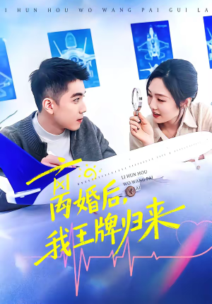 离婚后，我王牌归来（94集）在哪个平台看好