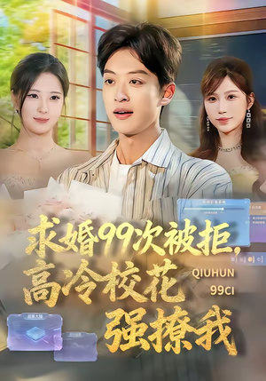 求婚99次被拒，高冷校花强撩我（70集）甜宠短剧追到爽