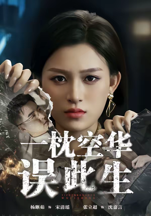 一枕空华误此生（67集）精彩短剧天天看
