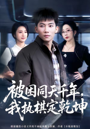 被困同天千年,我执棋定乾坤(70集) 被困同天千年,我执棋定乾坤(70集)男主角是谁