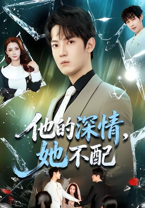 他的深情，她不配（69集）剧好看短剧推荐