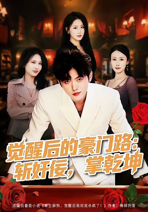 觉醒后的豪门路:斩奸佞掌乾坤(80集) 觉醒后的豪门路:斩奸佞掌乾坤(80集)免费观看就是爽