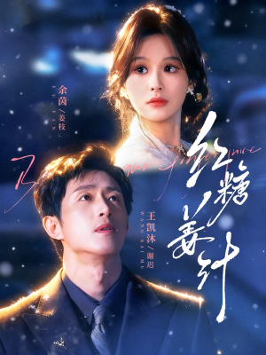 红糖姜汁（83集）零花钱看整部剧