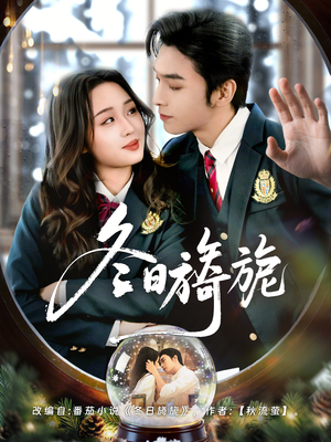 冬日旖旎（60集）看精彩短剧