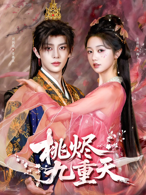 桃烬九重天（103集）在哪里可以看