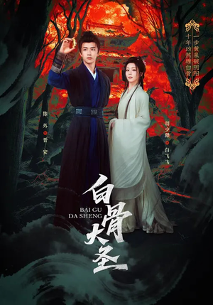 白骨大圣（80集）免费短剧大全