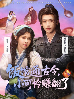 饭馆通古今,小可怜赚翻了(65集) 饭馆通古今,小可怜赚翻了(65集)最热门短剧来了