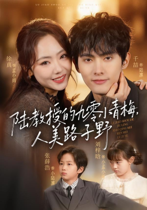 陆教授的九零小青梅，人美路子野（80集）热门短剧分享