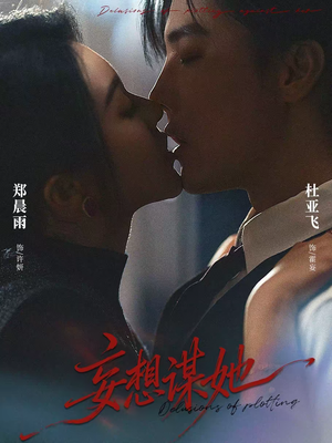 妄想谋她（80集）热播短剧来袭