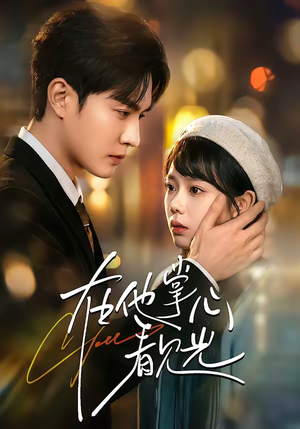 在他掌心看见光（99集）热门短剧推荐