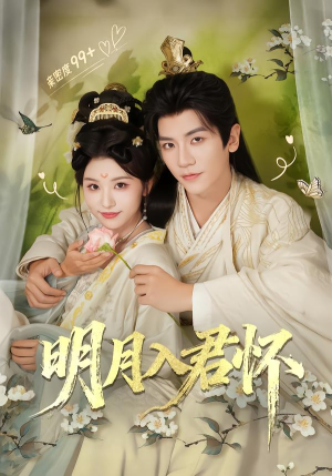 明月入君怀（70集）超火短剧抢先看