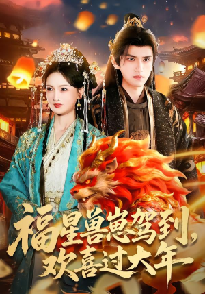 福星兽崽驾到，欢喜过大年（80集）完整版免费观看