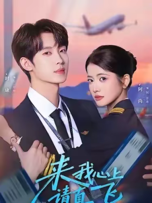 来我心上请直飞（67集）火爆短剧热播中