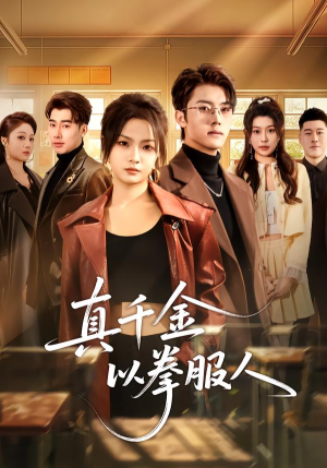 真千金以拳服人（80集）全部免费看全集