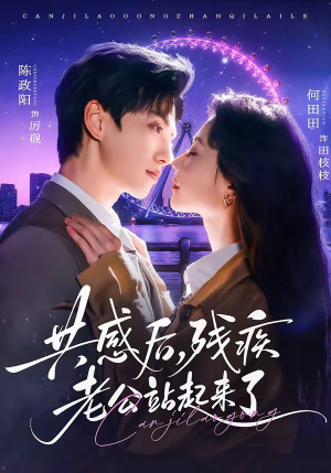 共感后，残疾老公站起来了（68集）短剧热门合集