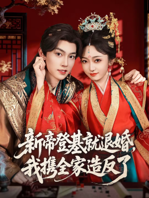 新帝登基就退婚，我携全家造反了（60集）短剧太好看了