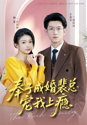 奉子成婚裴总宠我上瘾（59集）第一季