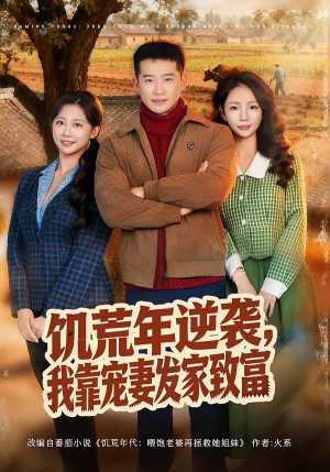 饥荒年逆袭，我靠宠妻发家致富（70集）短剧爆款推荐