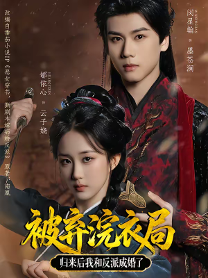 被弃浣衣局，归来后我和反派成婚了（61集）番茄短剧免费看