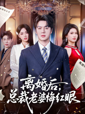 离婚后，总裁老婆悔红眼（61集）好看的短剧分享