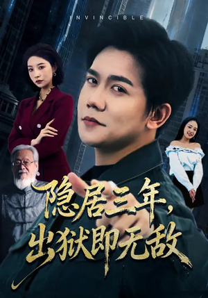 隐居三年，出狱即无敌（80集）短剧太精彩了
