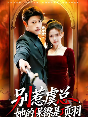 别惹虞总，她的保镖是项羽（95集）穿越短剧推荐