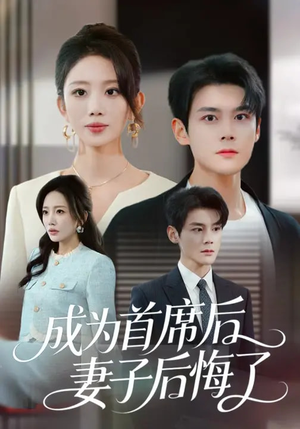 成为首席后，妻子后悔了（66集）在线免费观看