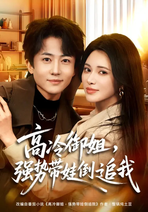 高冷御姐，强势带娃倒追我（80集）短剧精彩片段