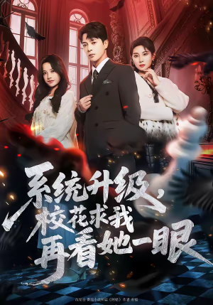 系统升级，校花求我再看她一眼（62集）免费全集短剧