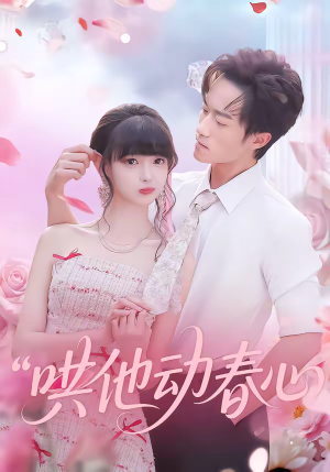 哄他动春心（87集）超级好看的短剧