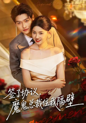 签了协议，魔鬼总裁住我隔壁（80集）短剧在哪个平台