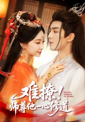 难撩！师尊他一心修道（61集）短剧介绍