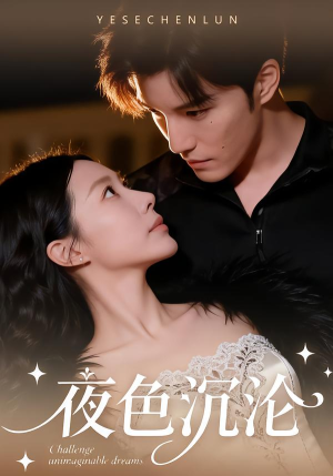 夜色沉沦（57集）全剧免费观看