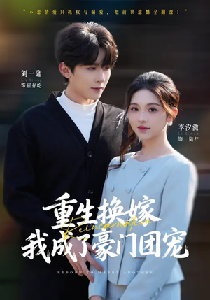 重生换嫁，我成了豪门团宠（65集）火热短剧抢先看