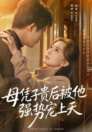 母凭子贵后被他强势宠上天（65集）超火热门短剧