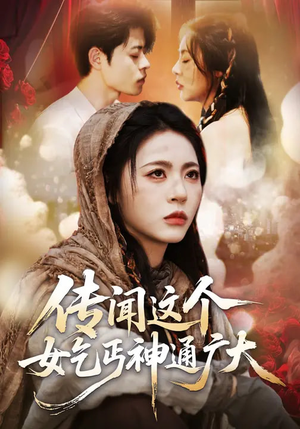 传闻这个女乞丐神通广大(86集) 传闻这个女乞丐神通广大(86集)更新时间一览表