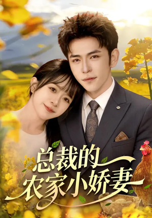 总裁的农家小娇妻（118集）热播短剧抢先看