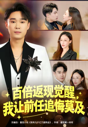 百倍返现觉醒，我让前任追悔莫及（80集）短剧上热门