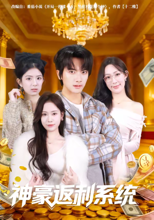 神豪返利系统（61集）爆款热门短剧